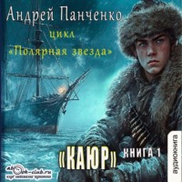 Андрей Панченко. Каюр