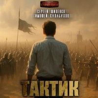 Сергей Шиленко. Тактик