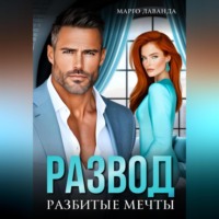 Марго Лаванда. Развод. Разбитые мечты