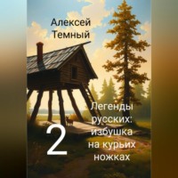Алексей Темный. Легенды русских: избушка на курьих ножках 2