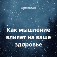 АНДРЕЙ ИЛЬИН. Как мышление влияет на ваше здоровье