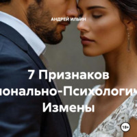 АНДРЕЙ ИЛЬИН. 7 Признаков Эмоционально-Психологической Измены