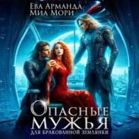 Ева Арманда. Опасные мужья для бракованной землянки