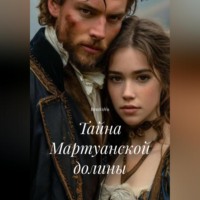 RemVoVo. Тайна Мартуанской долины