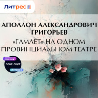 Аполлон Александрович Григорьев. «Гамлет» на одном провинциальном театре