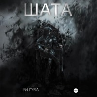 . Шата