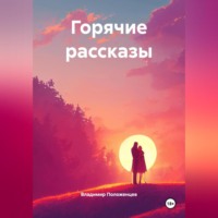 . Горячие рассказы