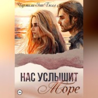 Инга Александрова. Нас услышит море