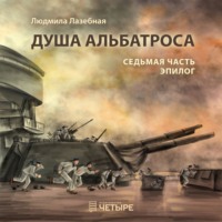 Людмила Семеновна Лазебная. Душа альбатроса. Седьмая часть. Эпилог