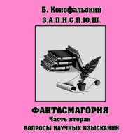 Борис Конофальский. З.П.И.С.П.Ю.Ш. Фантасмагория Часть 2