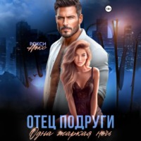 . Отец подруги. Одна жаркая ночь