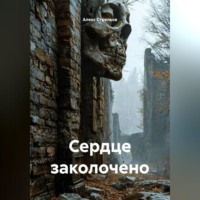 . Сердце заколочено