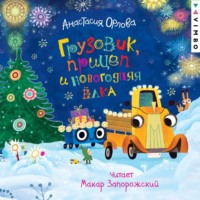 Анастасия Орлова. Грузовик, прицеп и новогодняя елка