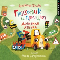 Анастасия Орлова. Грузовик и прицеп. Дорожная азбука