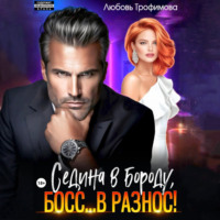 Любовь Трофимова. Седина в бороду, Босс… вразнос!