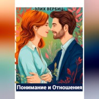 Элих Вребиц. Психология Любви: Понимание И Отношения
