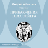 Марк Твен. Приключения Тома Сойера