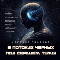. В потоках черных, Под сердцем тьмы