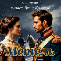Александр Пушкин. Метель