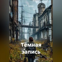 Ya'GUAr. Тёмная запись