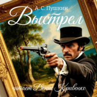 Александр Пушкин. Выстрел
