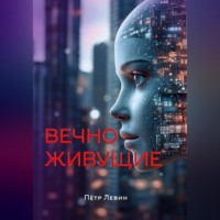 Пётр Левин. Вечноживущие