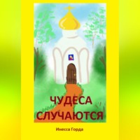 Инесса Горда. Чудеса случаются