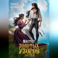 Риска Волкова. Мастер золотых узоров
