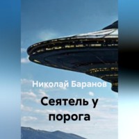 Николай Александрович Баранов. Cеятель у порога