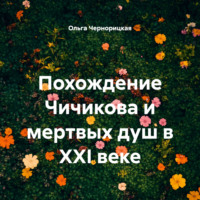 Ольга Чернорицкая. Похождение Чичикова и мертвых душ в XXI веке