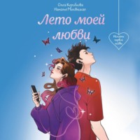 Наталья Миловицкая. Лето моей любви