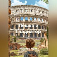 Марина Ланг. Лешка и Гладиатор
