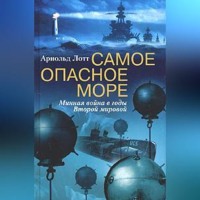 Арнольд Лотт. Самое опасное море. Минная война в годы Второй мировой