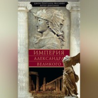 Артур Джилман. Империя Александра Великого