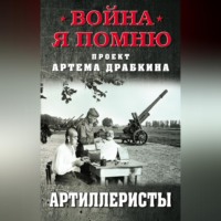 . Артиллеристы