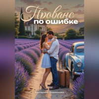 Екатерина Ларионова. Прованс по ошибке