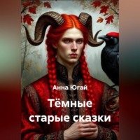 Анна Югай. Тёмные старые сказки.