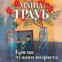 Маша Трауб. Кризис чужого возраста