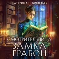 Катерина Полянская. Смотрительница замка Грабон