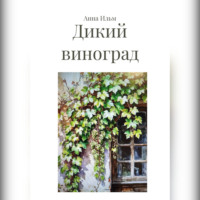 Анна Ильм. Дикий виноград