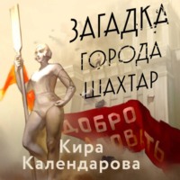 Кира Календарова. Загадка города Шахтар