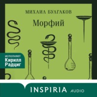 . Морфий