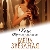 . Хелл. Обучение наемницы