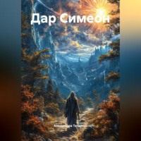 Александра Татарчук. Дар Симеон