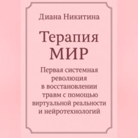 Диана Никитина. Терапия МИР Первая системная революция в восстановлении травм с помощью виртуальной реальности и нейротехнологий