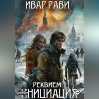 Ивар Рави. Реквием: Инициация. Книга первая