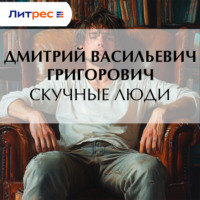 Дмитрий Григорович. Скучные люди