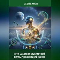 . Пути создания бессмертной формы человеческой жизни