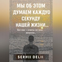 Serhii Delii. Мы об этом думаем каждую секунду нашей жизни