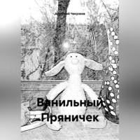 Анатолий Чекунков. Ванильный Пряничек
